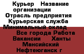 Курьер › Название организации ­ SMK › Отрасль предприятия ­ Курьерская служба › Минимальный оклад ­ 17 000 - Все города Работа » Вакансии   . Ханты-Мансийский,Нефтеюганск г.